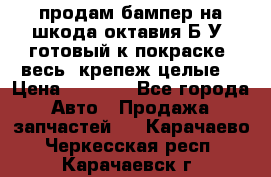 продам бампер на шкода октавия Б/У (готовый к покраске, весь  крепеж целые) › Цена ­ 5 000 - Все города Авто » Продажа запчастей   . Карачаево-Черкесская респ.,Карачаевск г.